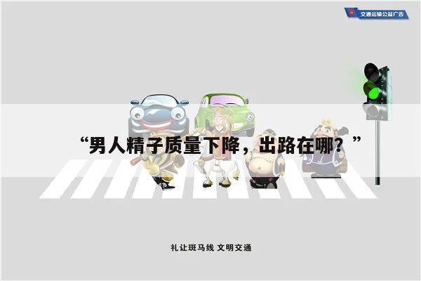 “男人精子质量下降，出路在哪？”