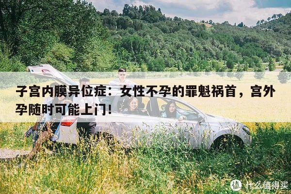 子宫内膜异位症:女性不孕的罪魁祸首,宫外孕随时可能上门!