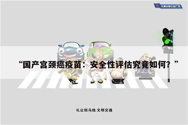 “国产宫颈癌疫苗:安全性评估究竟如何?”