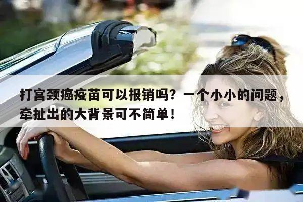 打宫颈癌疫苗可以报销吗?一个小小的问题,牵扯出的大背景可不简单!