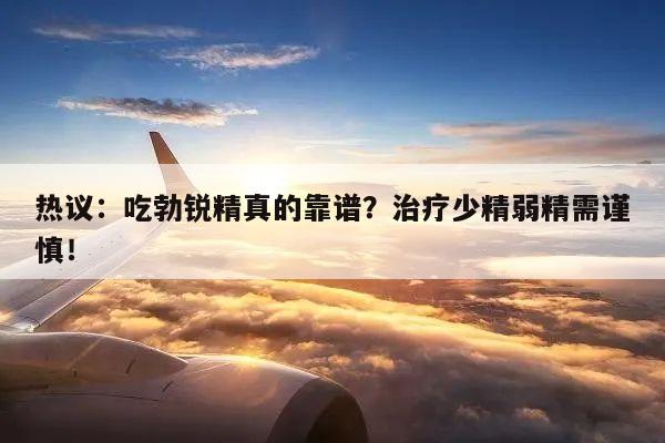 热议:吃勃锐精真的靠谱?治疗少精弱精需谨慎!