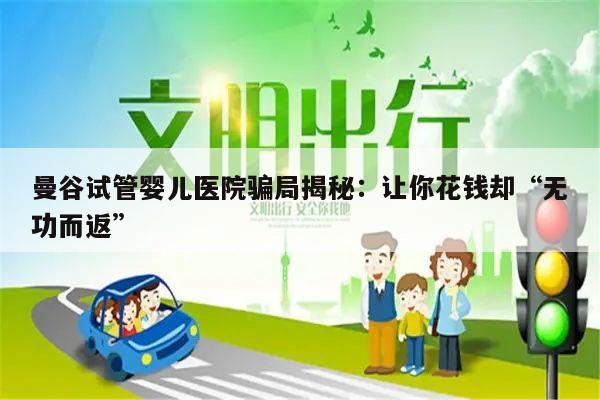 曼谷试管婴儿医院骗局揭秘:让你花钱却“无功而返”