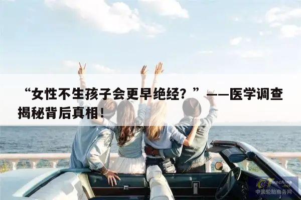 “女性不生孩子会更早绝经?”——医学调查揭秘背后真相!