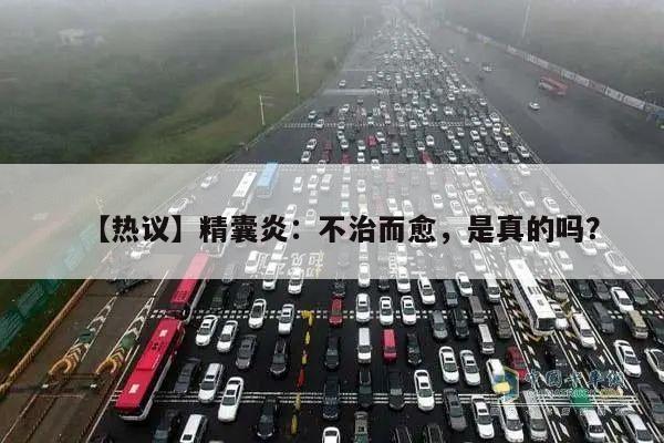 【热议】精囊炎:不治而愈,是真的吗?