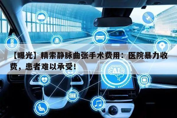 【曝光】精索静脉曲张手术费用:医院暴力收费,患者难以承受!