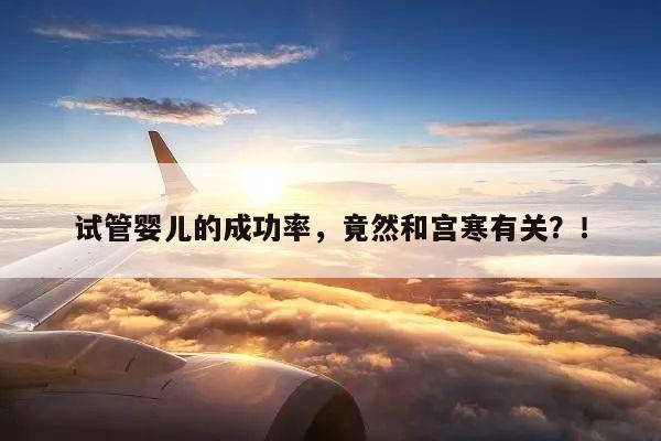 试管婴儿的成功率,竟然和宫寒有关?!