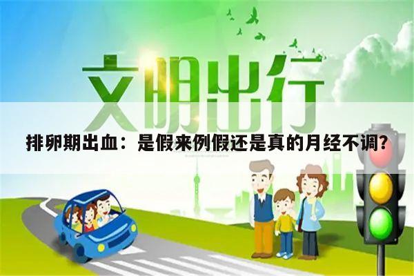 排卵期出血：是假来例假还是真的月经不调？
