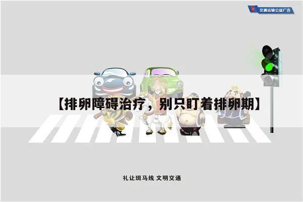 【排卵障碍治疗,别只盯着排卵期】