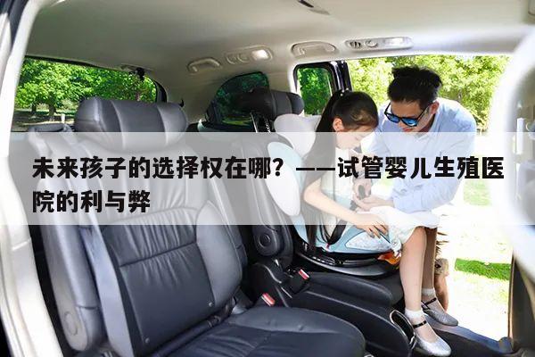 未来孩子的选择权在哪?——试管婴儿生殖医院的利与弊