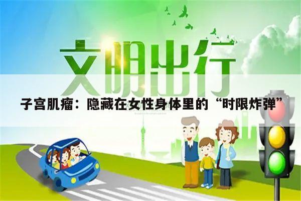 子宫肌瘤:隐藏在女性身体里的“时限炸弹”