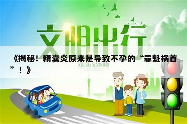《揭秘！精囊炎原来是导致不孕的“罪魁祸首”！》