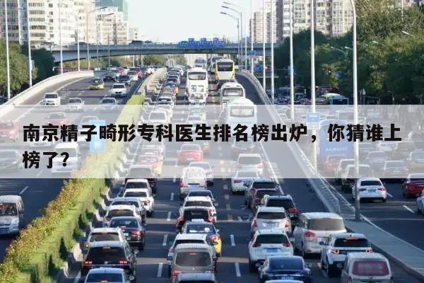 南京精子畸形专科医生排名榜出炉,你猜谁上榜了?