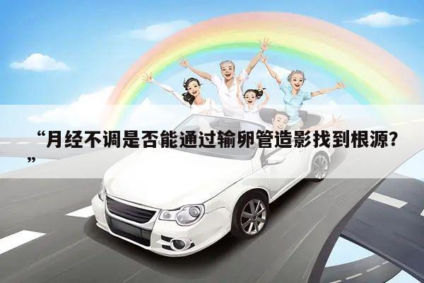 “月经不调是否能通过输卵管造影找到根源?”