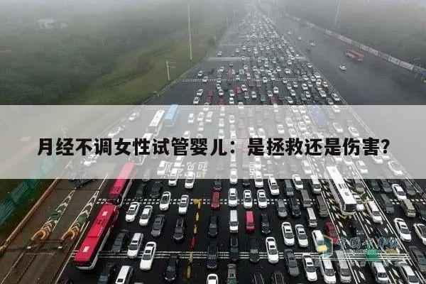 月经不调女性试管婴儿:是拯救还是伤害?