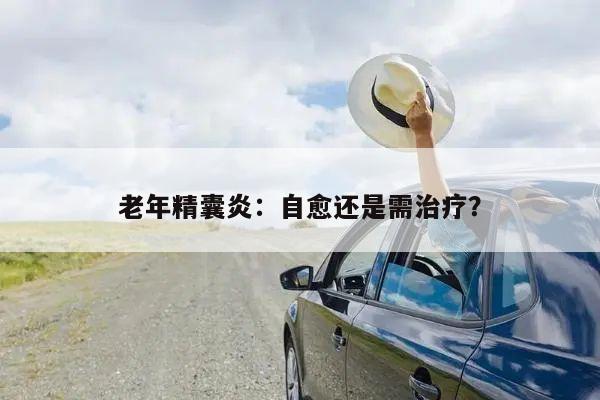 老年精囊炎：自愈还是需治疗？