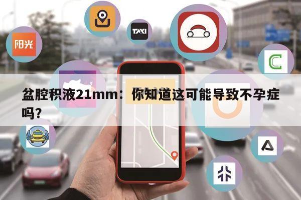盆腔积液21mm：你知道这可能导致不孕症吗？