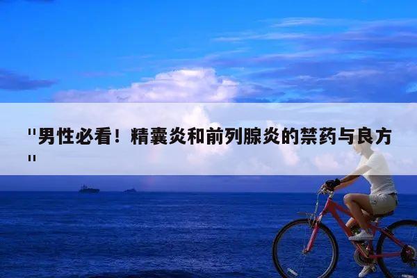"男性必看！精囊炎和前列腺炎的禁药与良方"