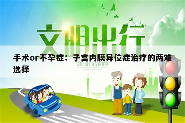 手术or不孕症：子宫内膜异位症治疗的两难选择