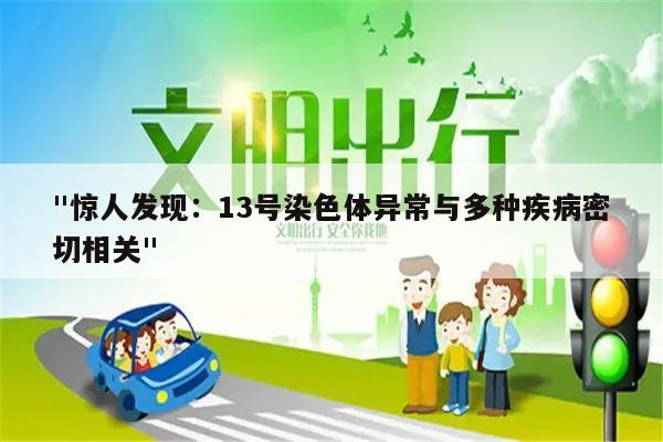 "惊人发现:13号染色体异常与多种疾病密切相关"
