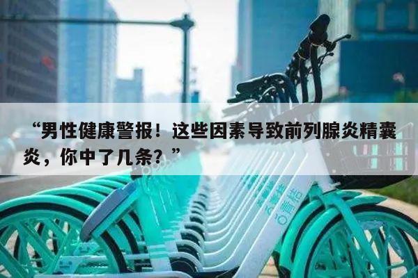 “男性健康警报！这些因素导致前列腺炎精囊炎，你中了几条？”
