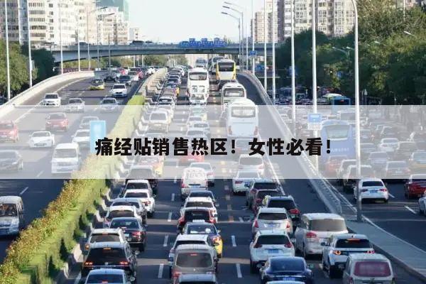 痛经贴销售热区!女性必看!