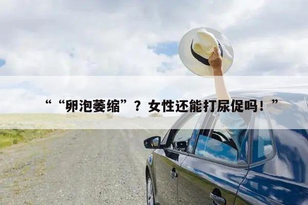 卵泡萎缩？女性还能打尿促吗！