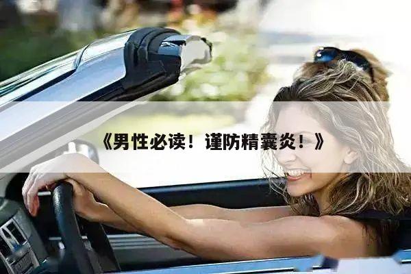 《男性必读！谨防精囊炎！》