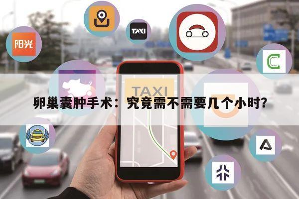 卵巢囊肿手术:究竟需不需要几个小时?