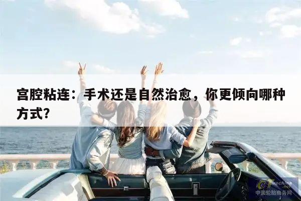 宫腔粘连:手术还是自然治愈,你更倾向哪种方式?