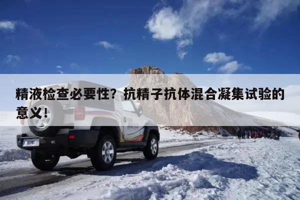 精液检查必要性?抗精子抗体混合凝集试验的意义!