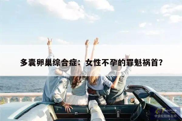 多囊卵巢综合症:女性不孕的罪魁祸首?