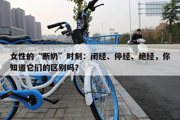 女性的“断奶”时刻:闭经、停经、绝经,你知道它们的区别吗?
