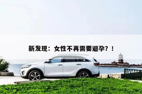 新发现:女性不再需要避孕?!