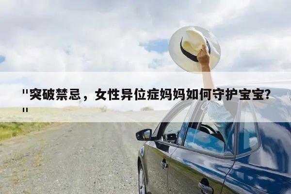 "突破禁忌,女性异位症妈妈如何守护宝宝?"