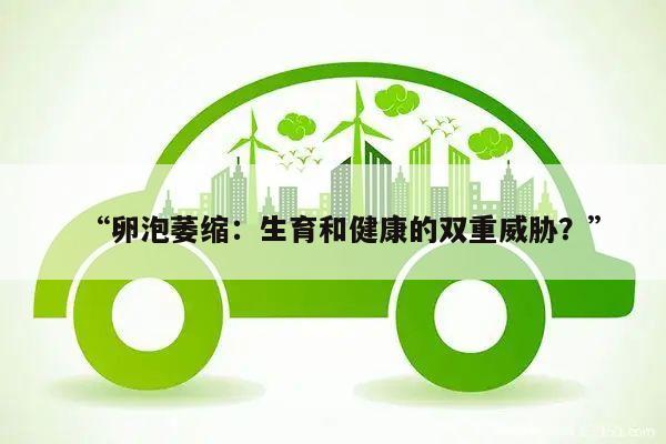 “卵泡萎缩:生育和健康的双重威胁?”