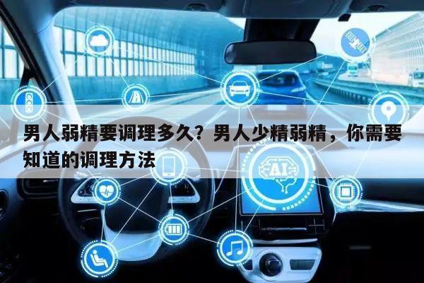 男人弱精要调理多久?男人少精弱精,你需要知道的调理方法
