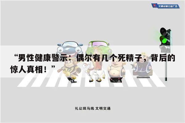 “男性健康警示:偶尔有几个死精子,背后的惊人真相!”
