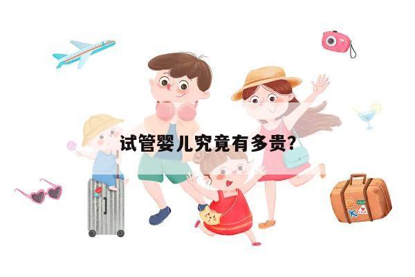 试管婴儿究竟有多贵?