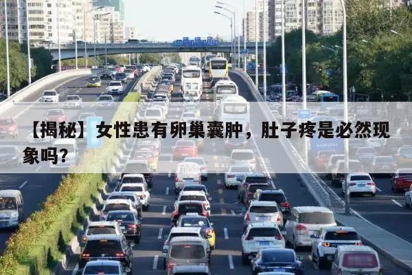 【揭秘】女性患有卵巢囊肿,肚子疼是必然现象吗?
