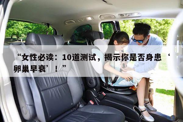 “女性必读：10道测试，揭示你是否身患‘卵巢早衰’！”