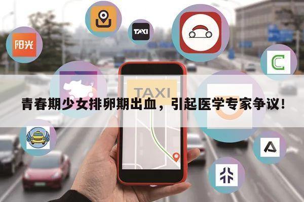青春期少女排卵期出血,引起医学专家争议!