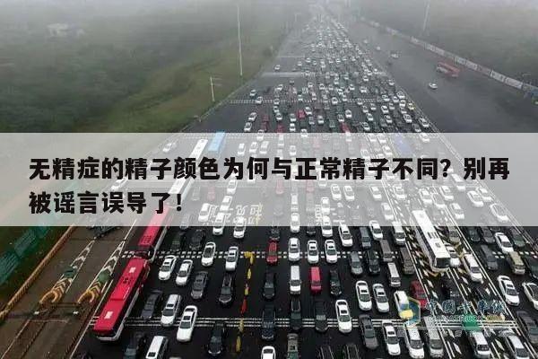 无精症的精子颜色为何与正常精子不同?别再被谣言误导了!