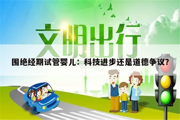 围绝经期试管婴儿:科技进步还是道德争议?