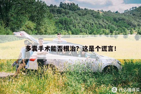 多囊手术能否根治?这是个谎言!