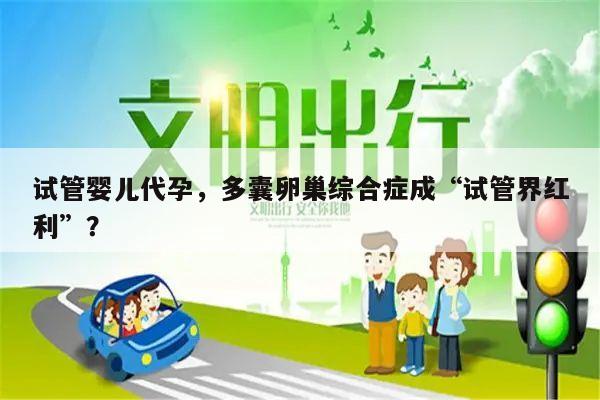 试管婴儿代孕,多囊卵巢综合症成“试管界红利”?