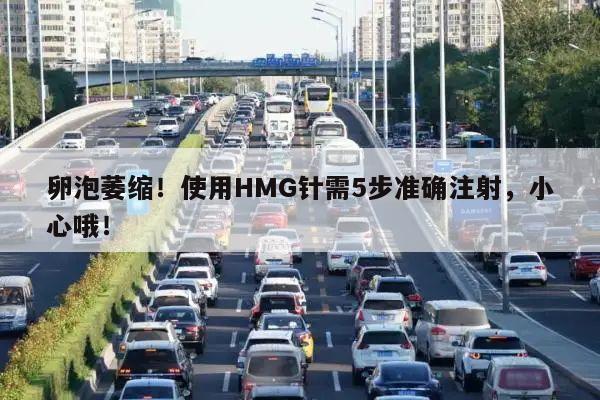 卵泡萎缩!使用HMG针需5步准确注射,小心哦!