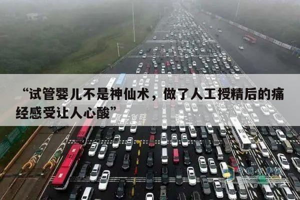 “试管婴儿不是神仙术,做了人工授精后的痛经感受让人心酸”