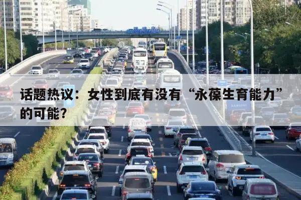 话题热议:女性到底有没有“永葆生育能力”的可能?
