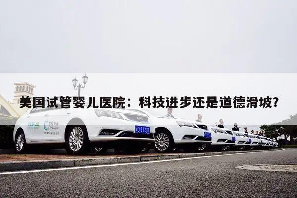 美国试管婴儿医院:科技进步还是道德滑坡?