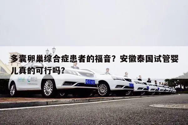 多囊卵巢综合症患者的福音?安徽泰国试管婴儿真的可行吗?